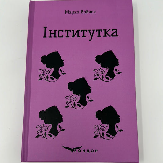 Інститутка. Вибрані твори. Марко Вовчок / Українська класика