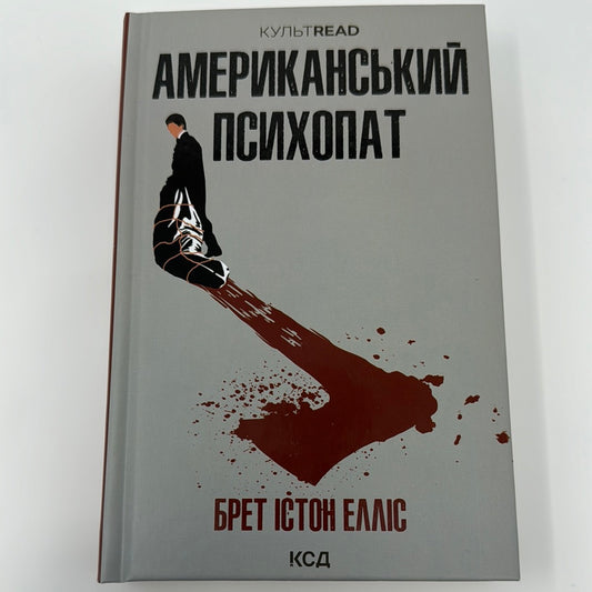 Американський психопат. Брет Істон Елліс / Світова класика українською