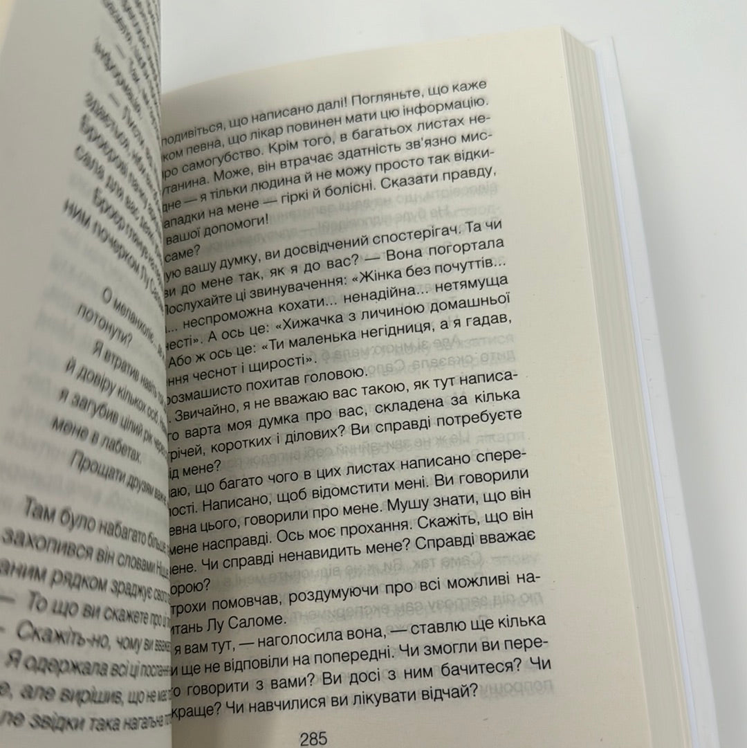 Коли Ніцше плакав. Роман про одержимість. Ірвін Ялом / Книги з психології та самопізнання