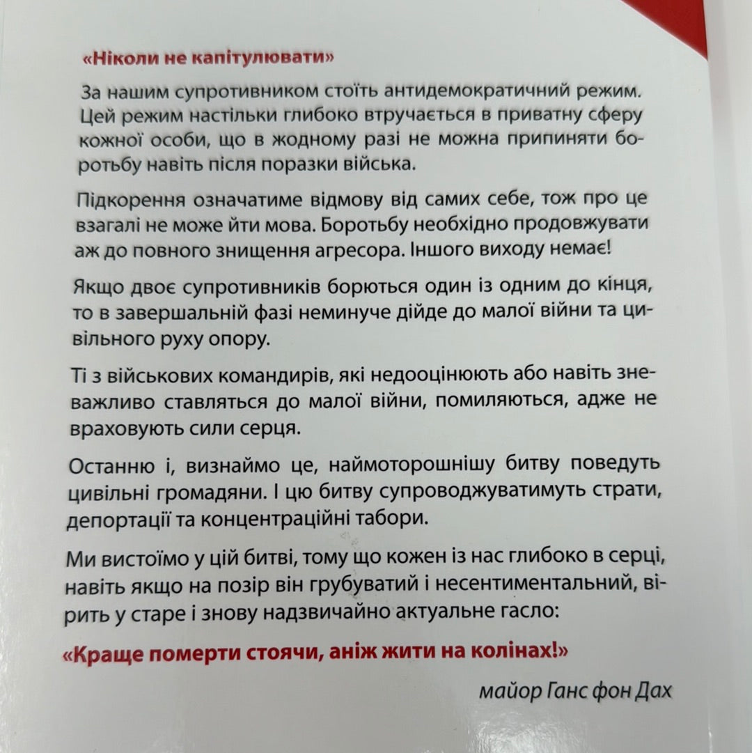 Тотальний опір. Інструкція з ведення малої війни для кожного (в 2-ох частинах). Майор Ганс фон Дах / Книги про військове мистецтво