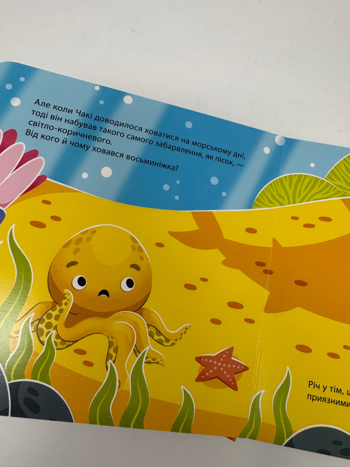 Як восьминіжка Чакі злякався. Наталія Чуб / Книги для малят про емоції