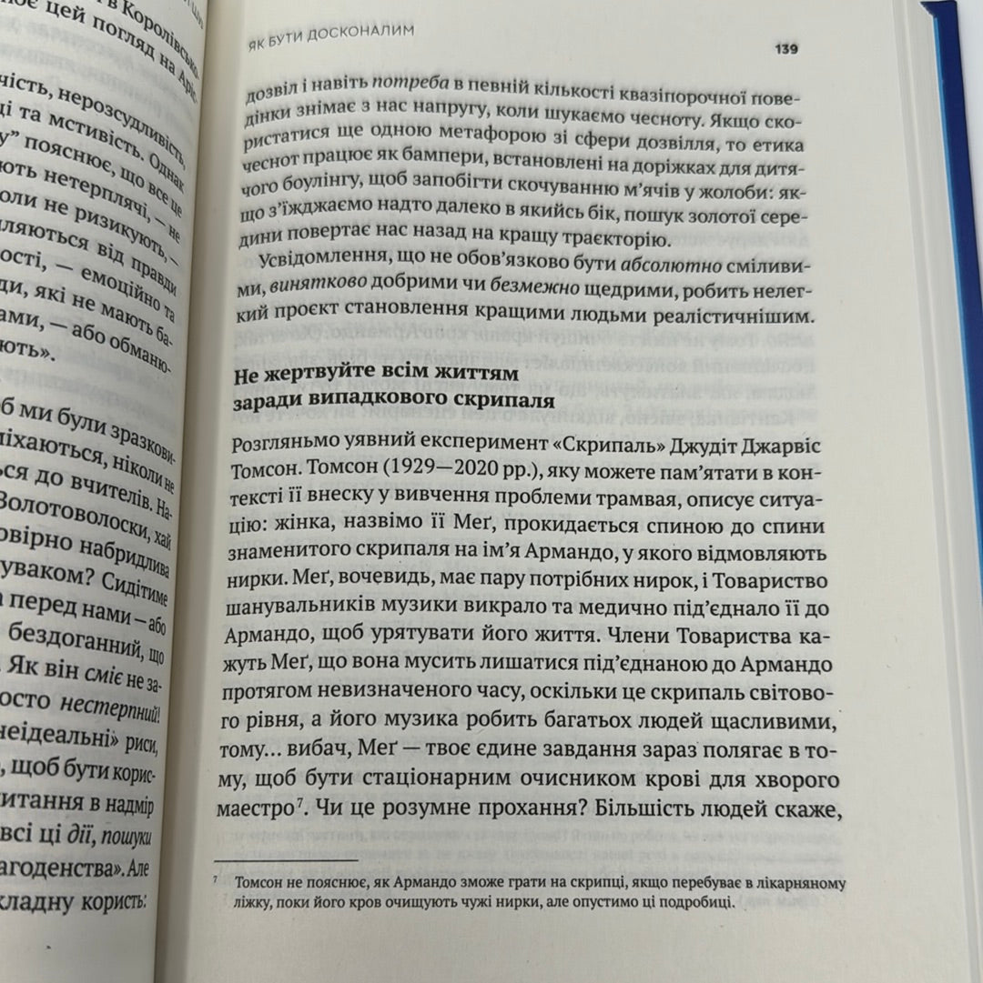 Як бути досконалим. Правильні відповіді на всі етичні запитання. Майкл Шур / Мотиваційна література українською