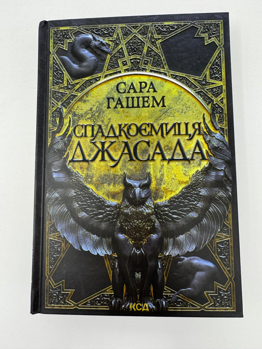 Спадкоємиця Джасада. Спалений престол. Книга 1. Сара Гашем / Світове фентезі купити книги