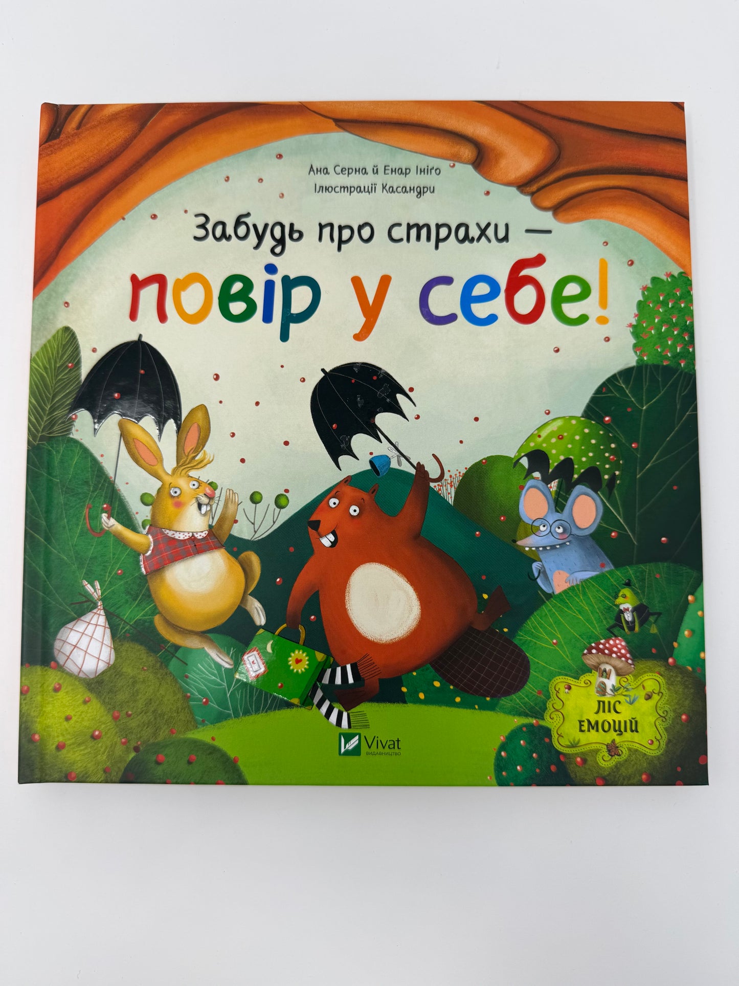 Забудь про страхи - повір у себе! Анна Серна / Книги про емоції для дітей