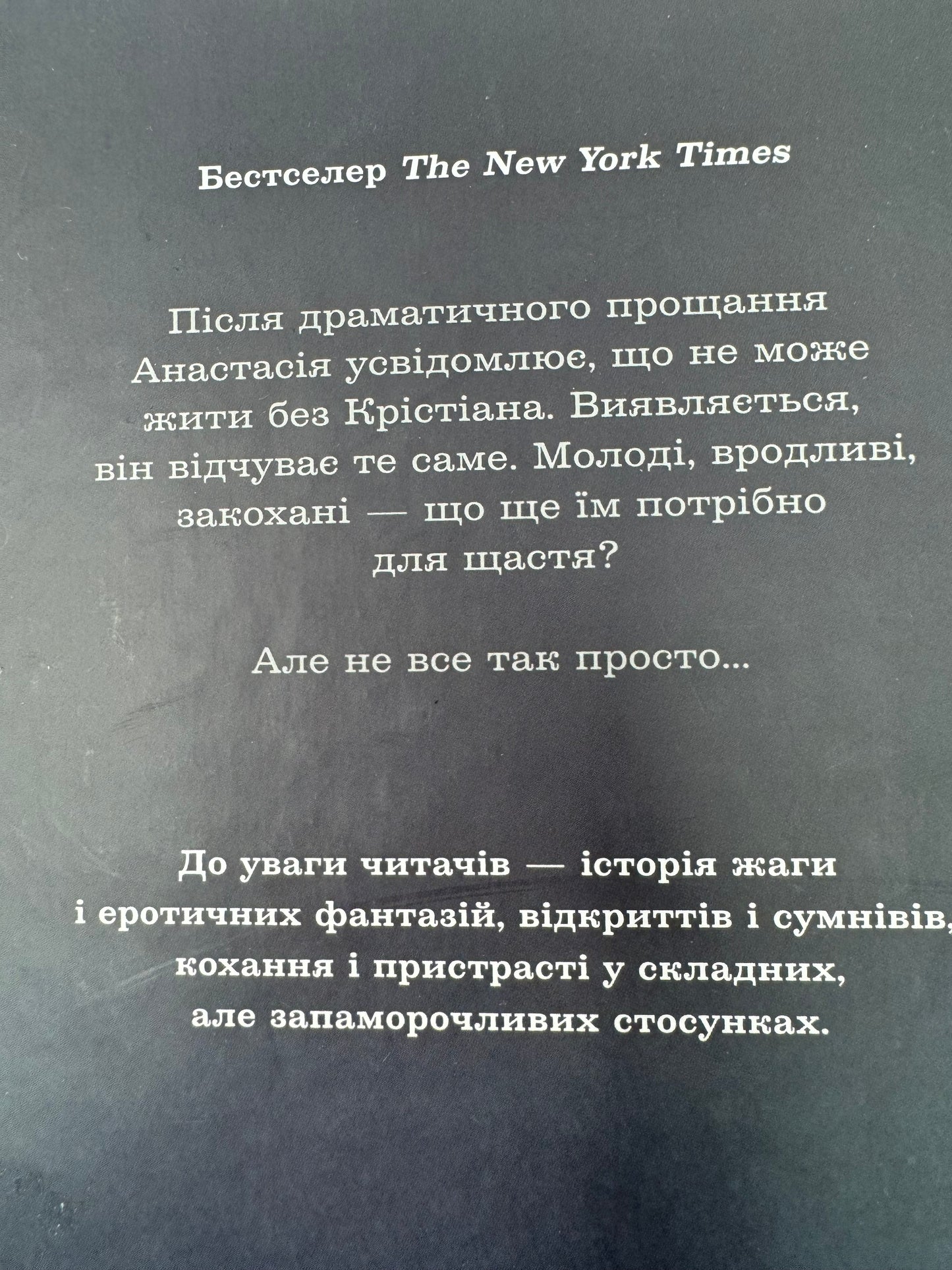 Пʼятдесят відтінків темряви. Книга 2. Е. Л. Джеймс / Світові бестселери українською