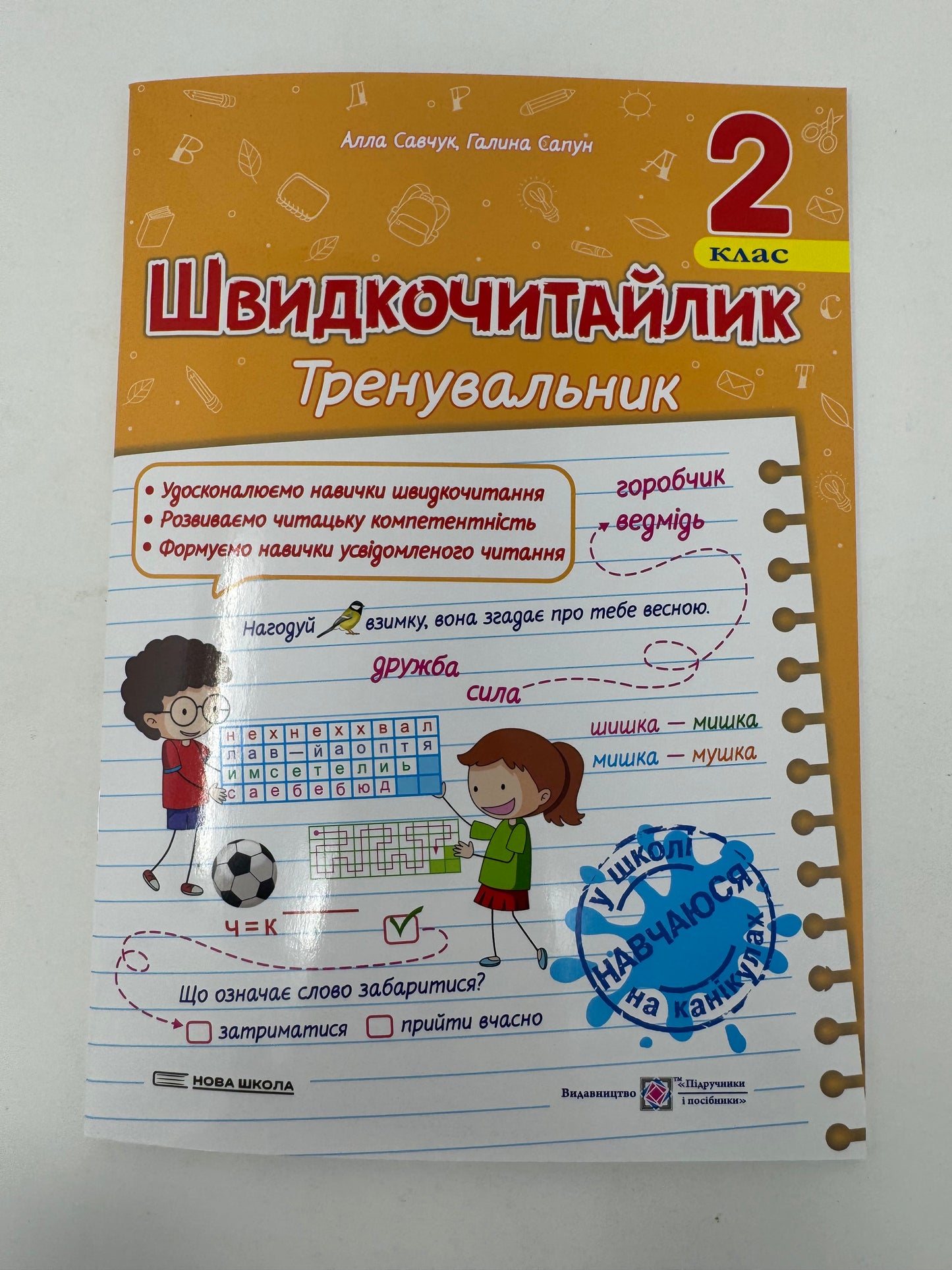 Швидкочитайлик. 2 клас. Тренувальник. Посібник з розвитку навичок швидкочитання. Алла Савчук / Книги для навчання читання українською