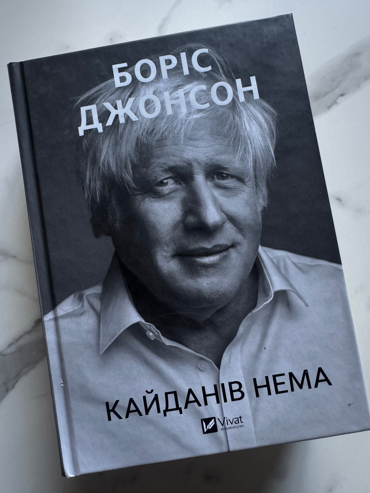 Кайданів нема. Боріс Джонсон / Книги Боріса Джонсона, мемуари відомих людей