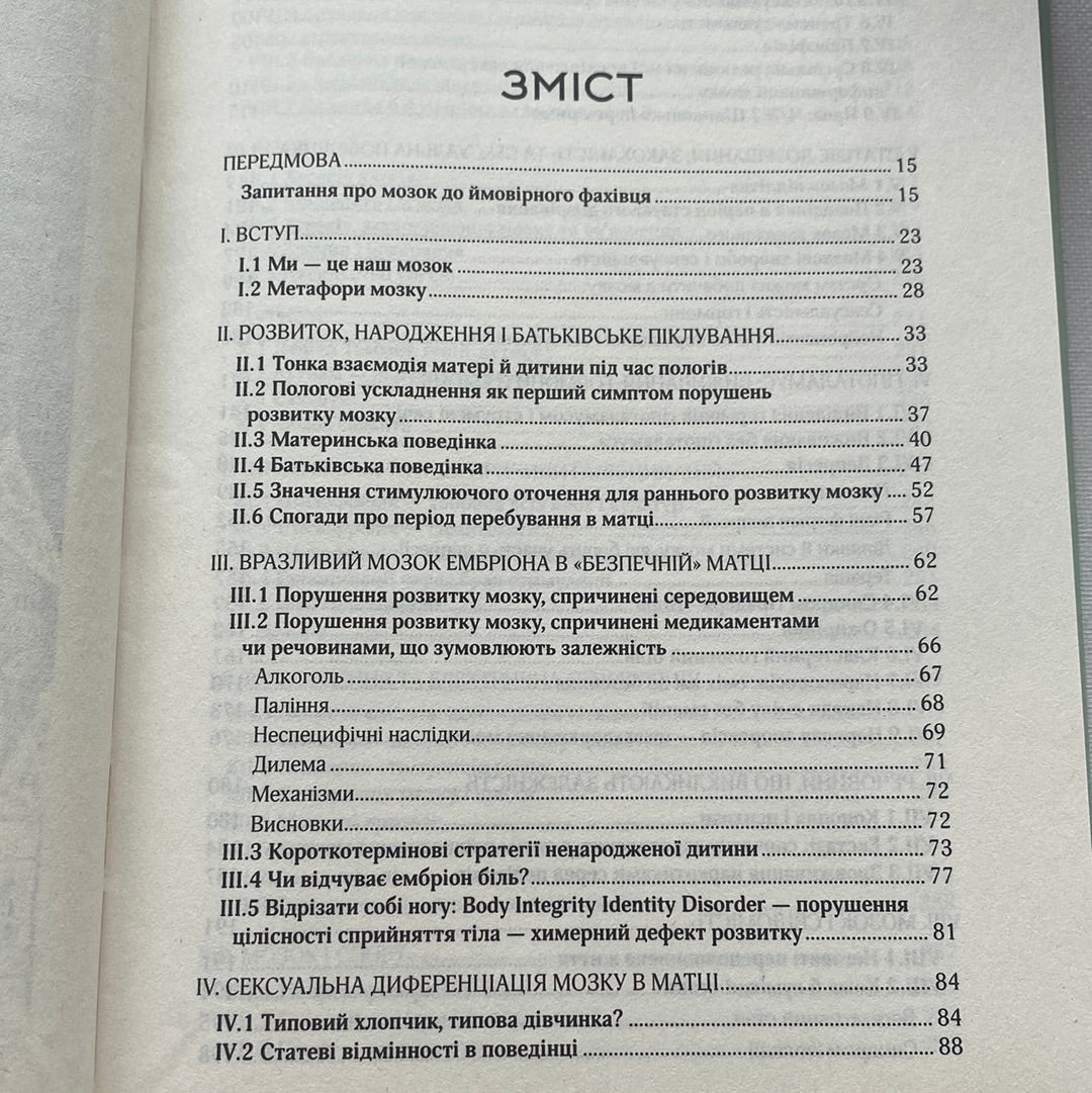 Ми - це наш мозок. Дік Свааб / Книги про здоровʼя та фізіологію