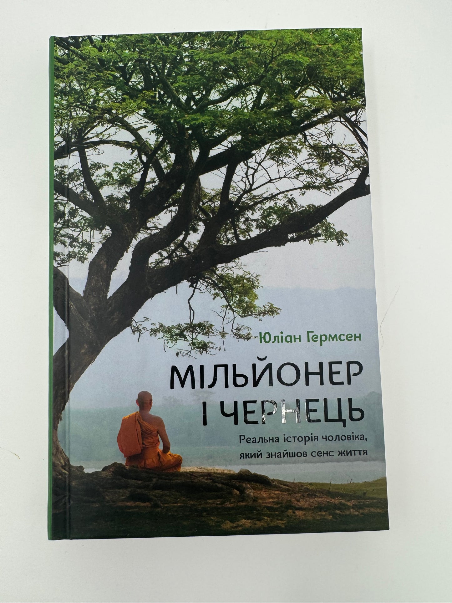 Мільйонер і чернець. Реальна історія чоловіка, який знайшов сенс життя. Юліан Гермсен / Книги для самопізнання