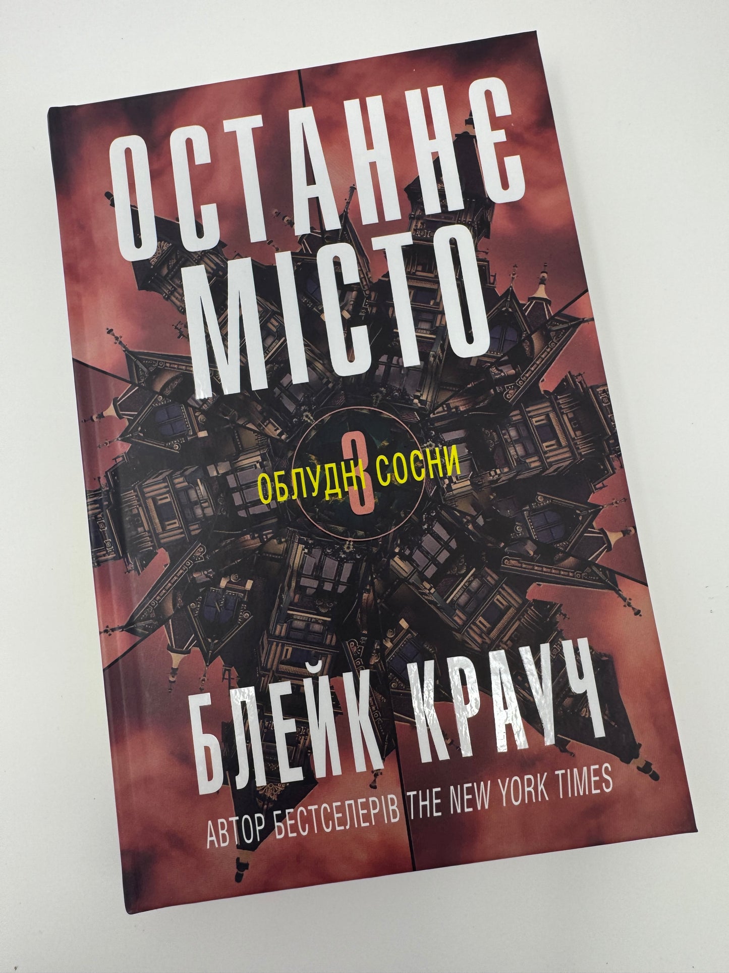 Останнє місто. Облудні сосни. Блейк Крауч / Сучасні романи купити українською