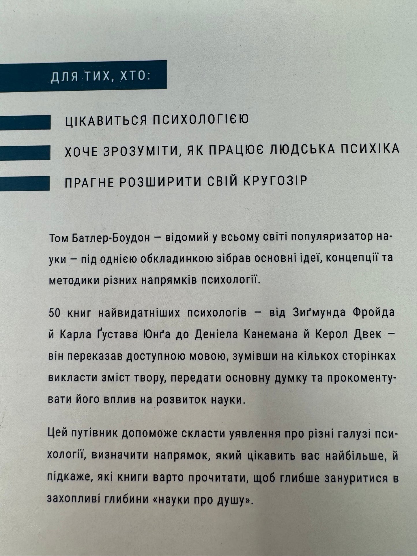 50 видатних книг. Психологія. Ваш путівник найважливішими роботами про мозок, особистість і людську природу. Том Батлер-Боудон / Книги з популярної психології