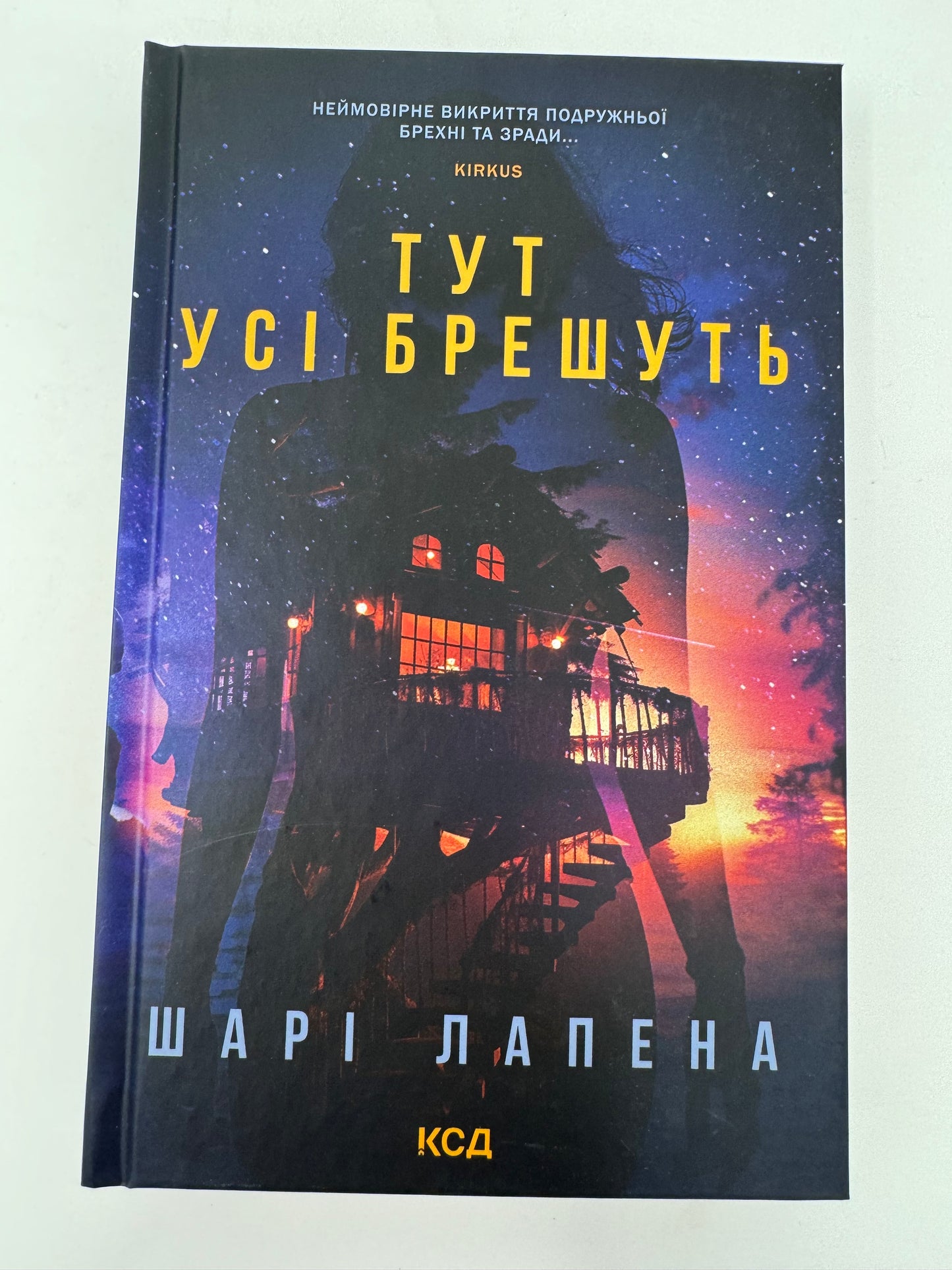 Тут усі брешуть. Шарі Лапена / Світові бестселери українською