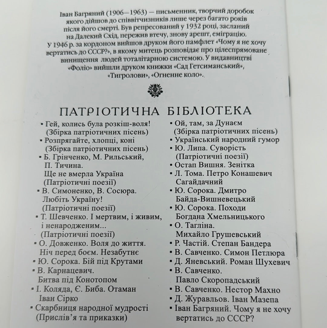 Чому я не хочу вертатись до СССР? Іван Багряний / Важливі українські видання