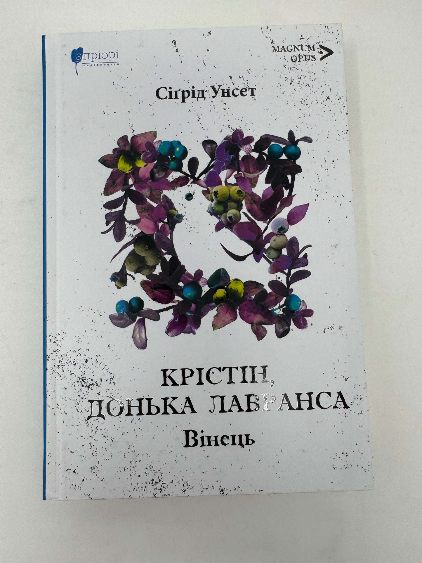 Крістін, донька Лавранса. Книга перша: Вінець. Сіґрід Унсет