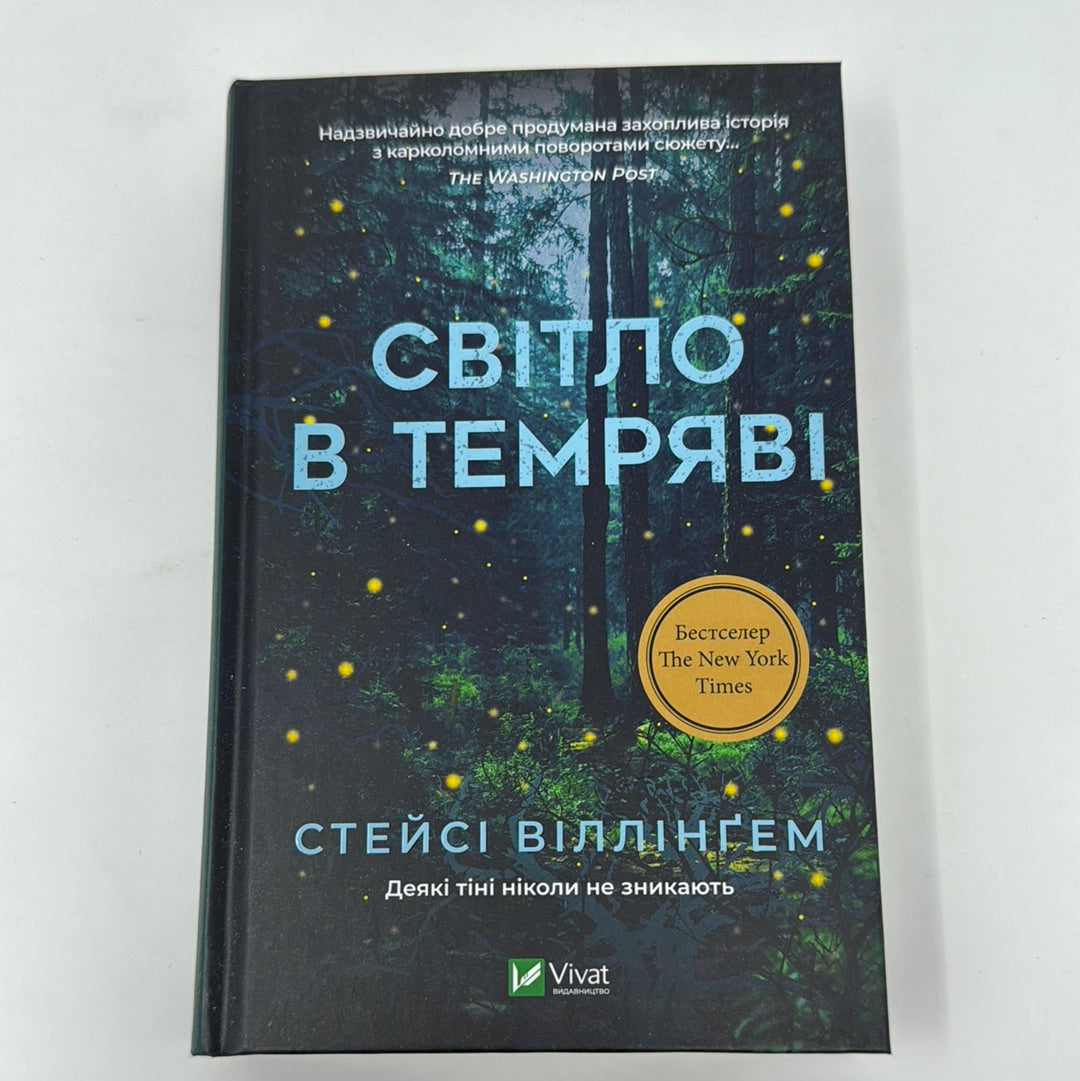 Світло в темряві. Стейсі Віллінґем / Бестселери NYT українською