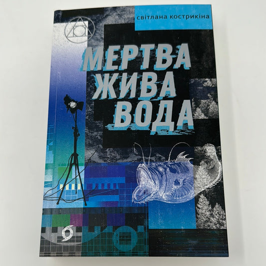 Мертва жива вода. Світлана Кострикіна / Сучасна українська проза