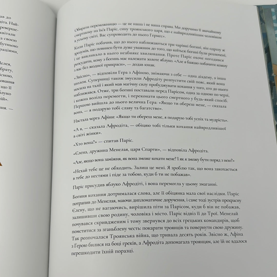 Боги та богині давньогрецької міфології / Книги з міфології українською