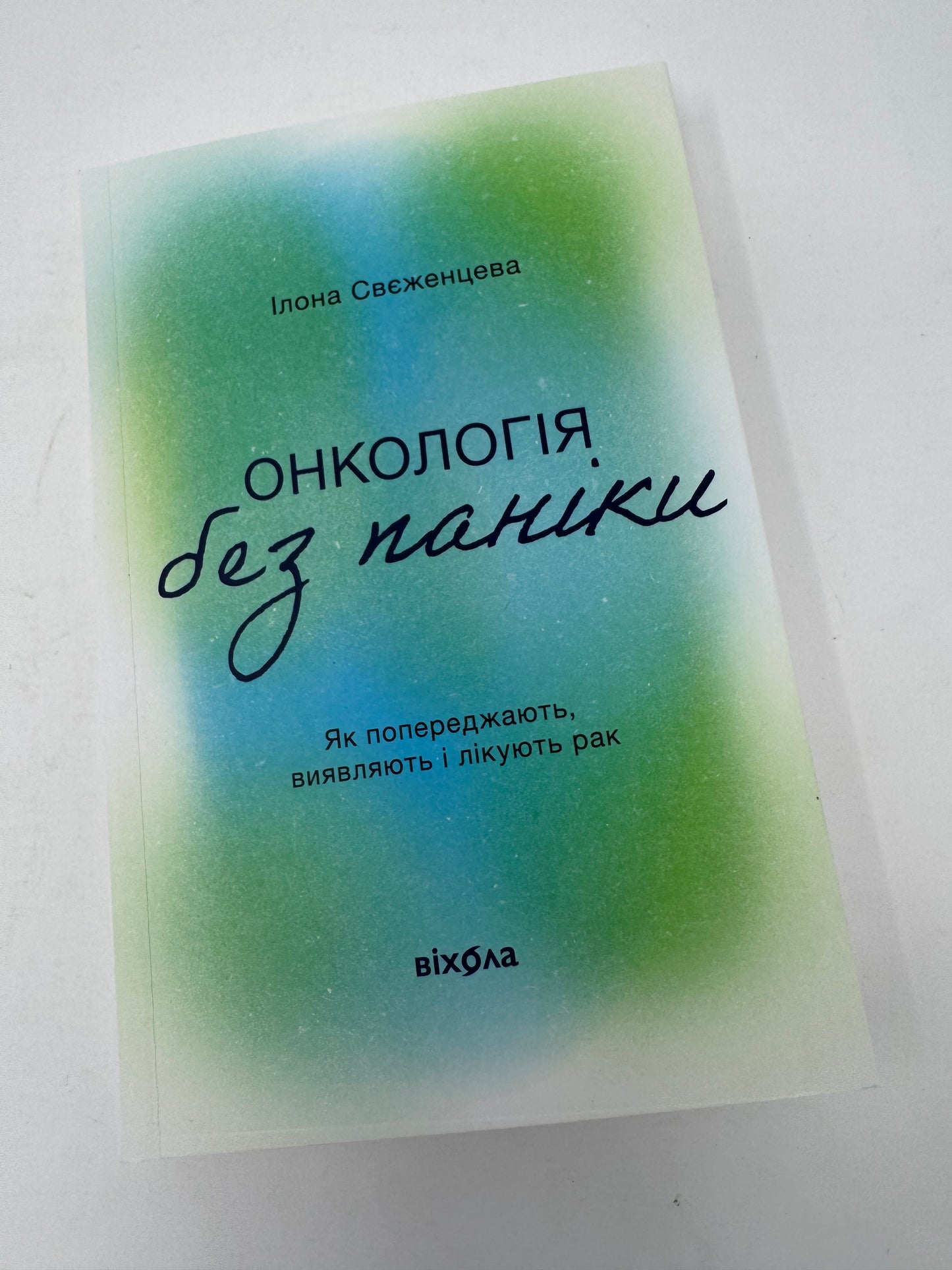 Онкологія без паніки. Як попереджають, виявляють, лікують рак. Ілона Свєженцева / Книги про здоровʼя