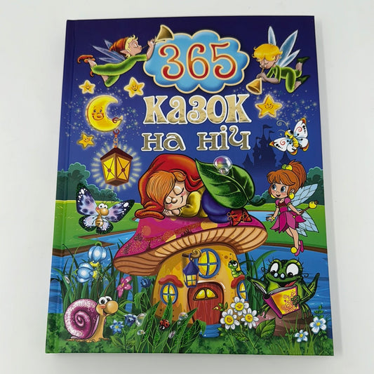 365 казок на ніч. Збірка казок / Казки для дітей українською