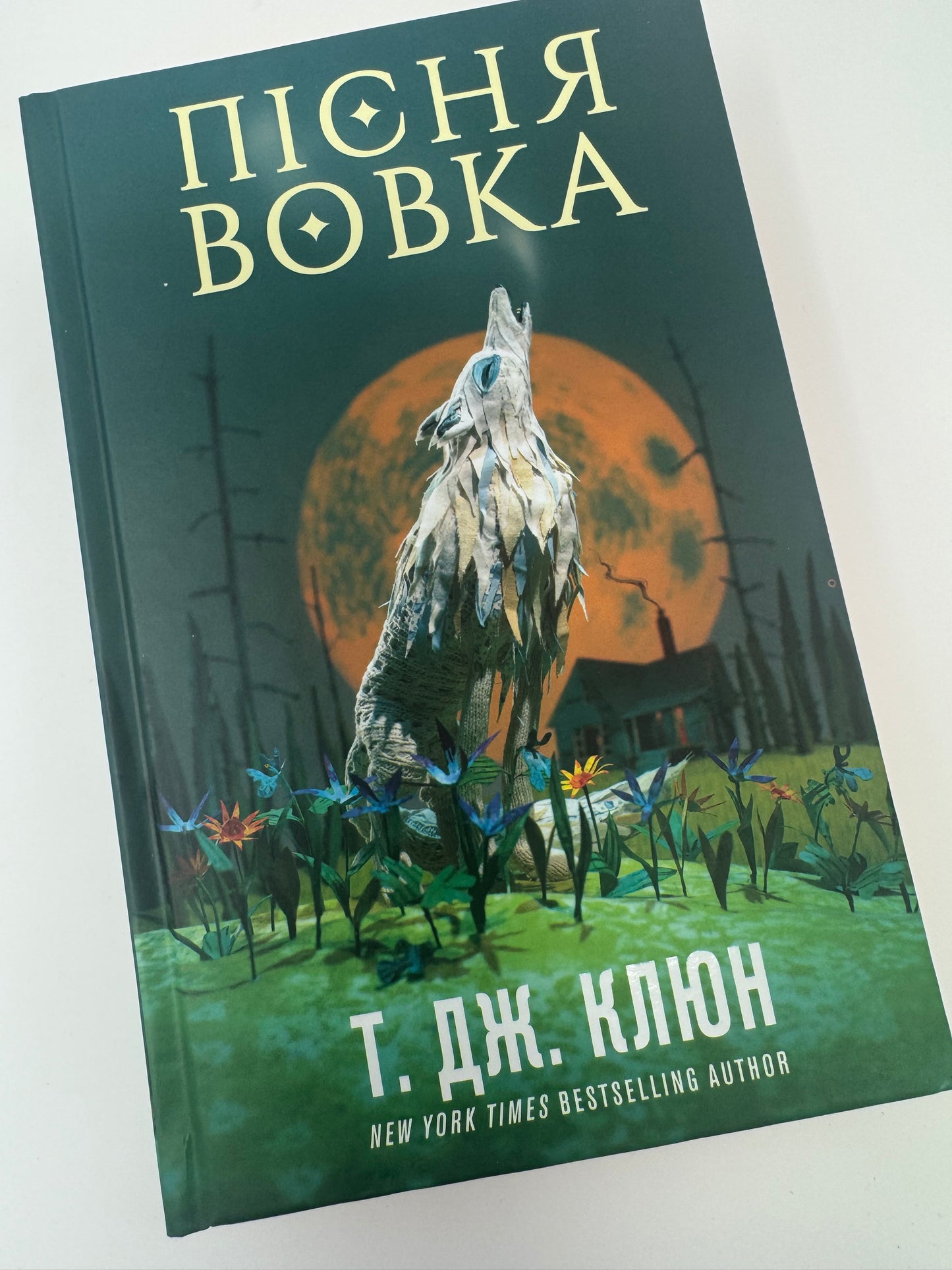 Зелений струмок. Пісня вовка. Т. Дж. Клюн / Бестселери світові українською