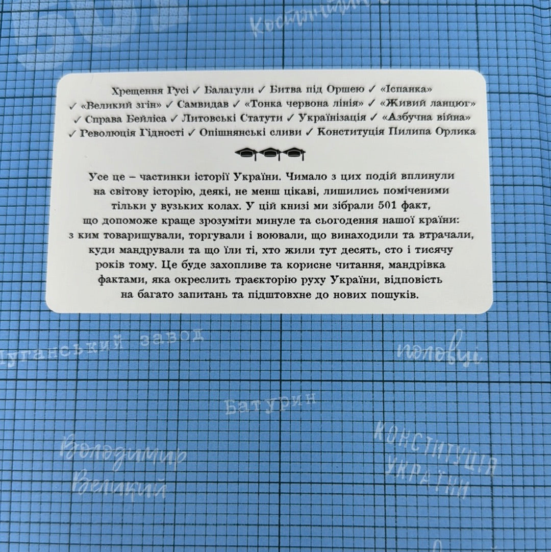 501 факт, який треба знати з… історії України. Анна Шиманська, Андрій Шиманський / Книги з історії України