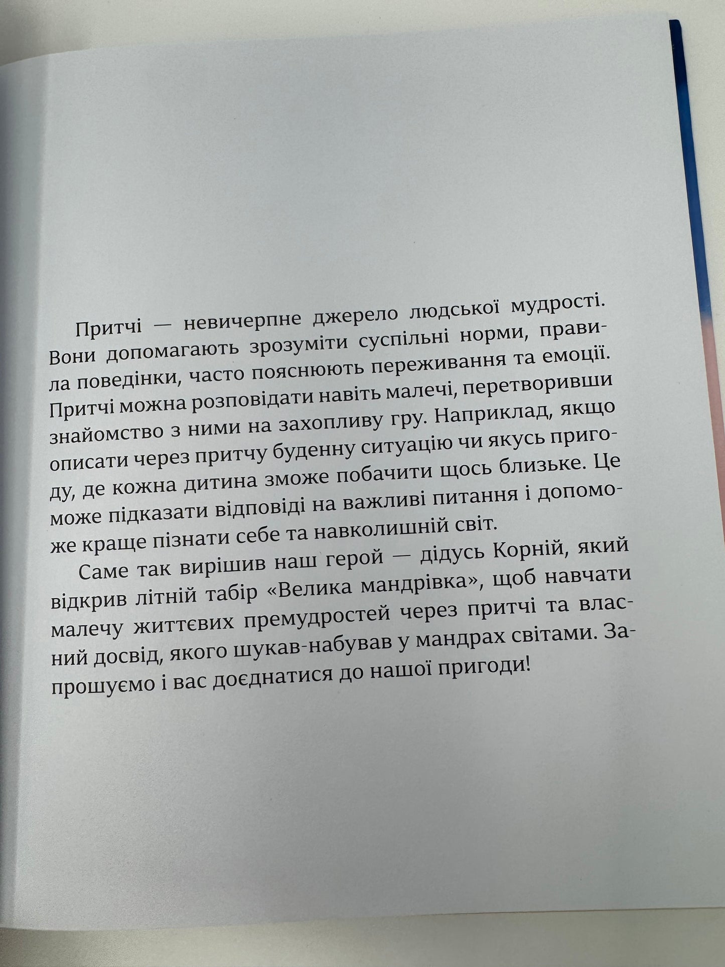 Притчі дідуся Корнія для дітей. Іванна Подольська / Книги для дітей українські купити