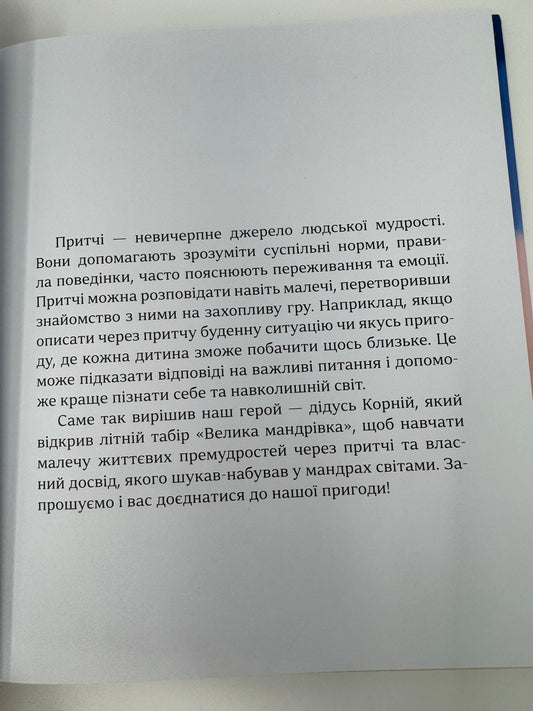 Притчі дідуся Корнія для дітей. Іванна Подольська / Книги для дітей українські купити