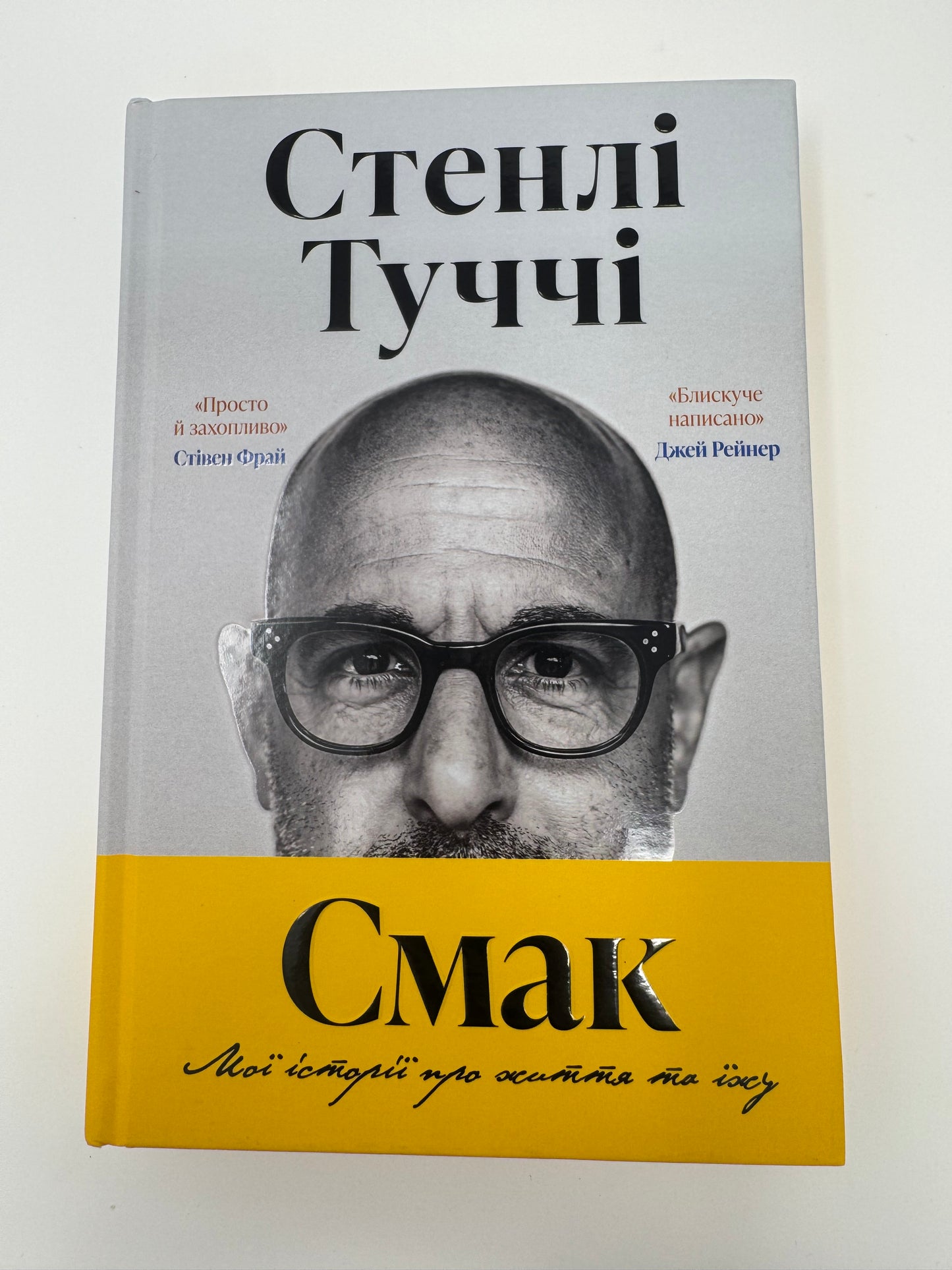 Смак. Мої історії про життя та їжу. Стенлі Туччі / Книги про їжу та життя