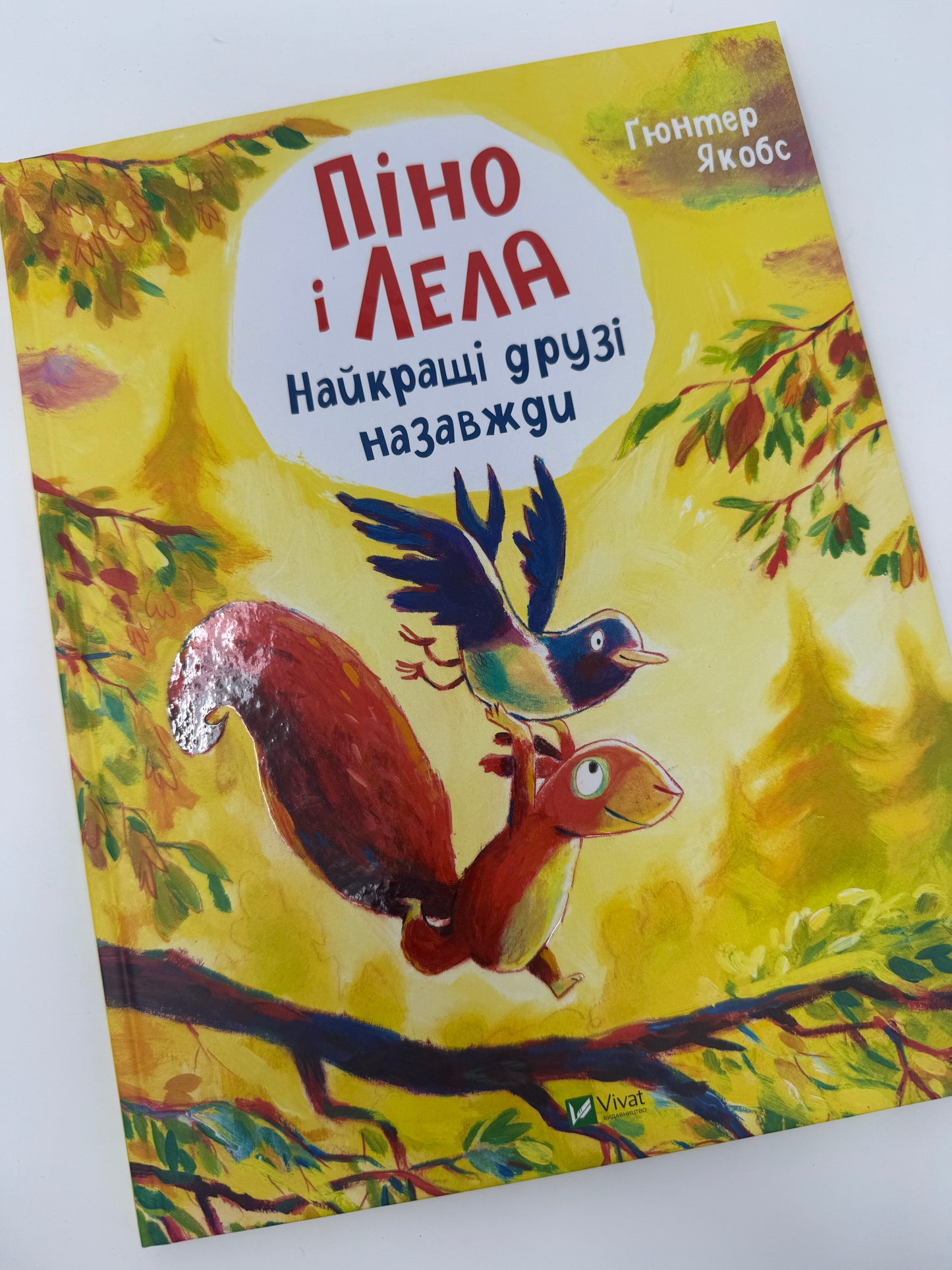Піно і Лела. Найкращі друзі назавжди. Ґюнтер Якобс / Книги картинки для дітей купити