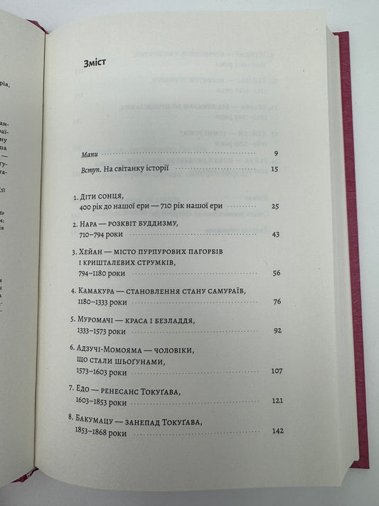 Найкоротша історія Японії. Леслі Даунер / Книги про Японію купити