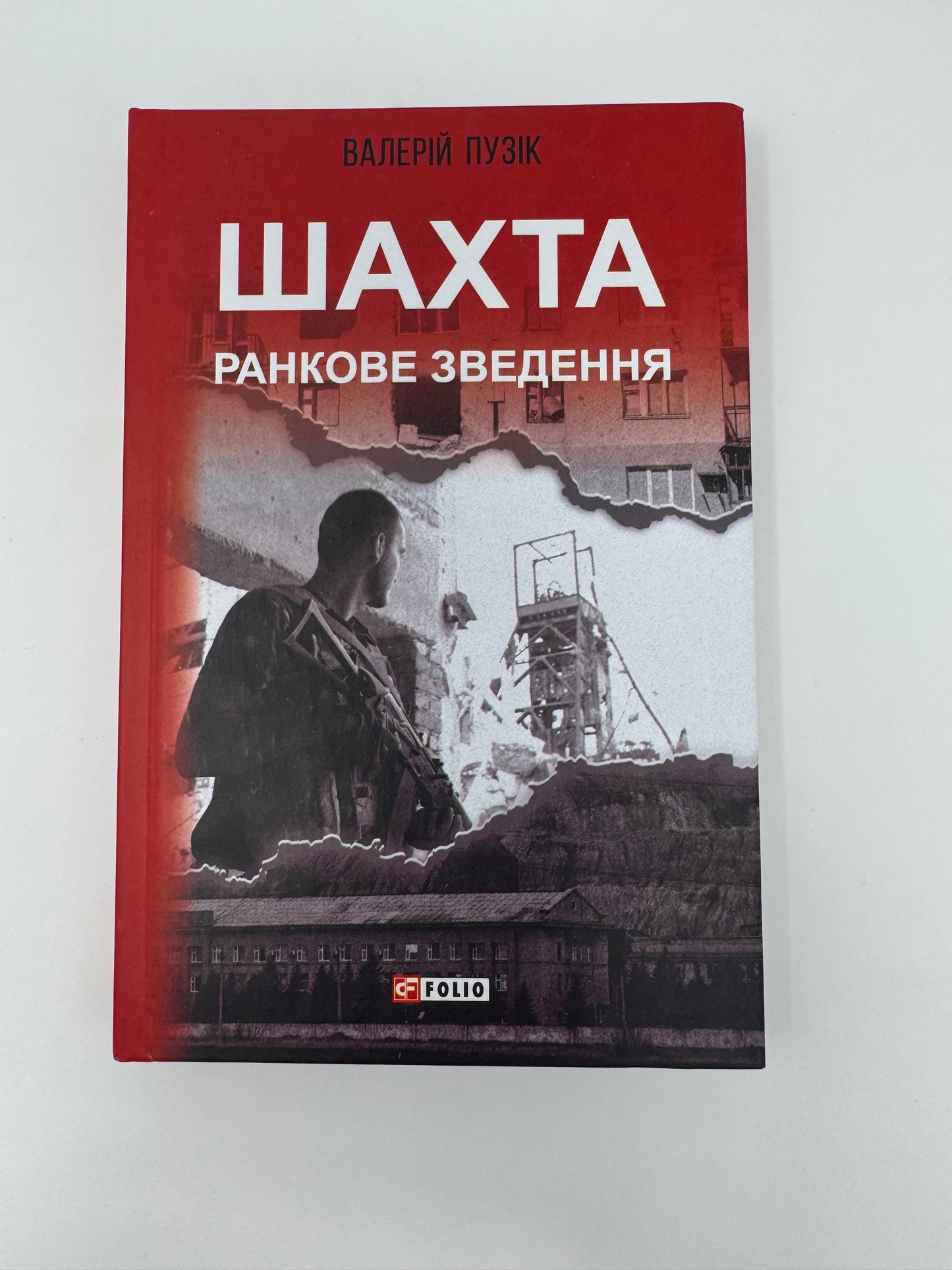Шахта. Ранкове зведення. Валерій Пузік / Українські документальні романи