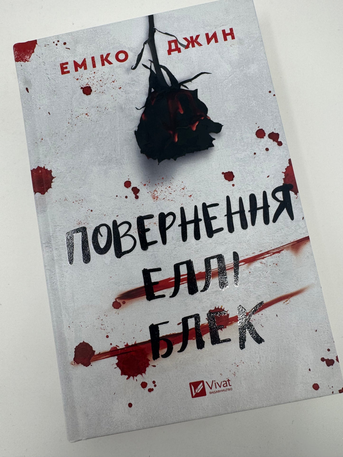 Повернення Еллі Блек. Еміко Джин / Трилери та детективи купити бестселери
