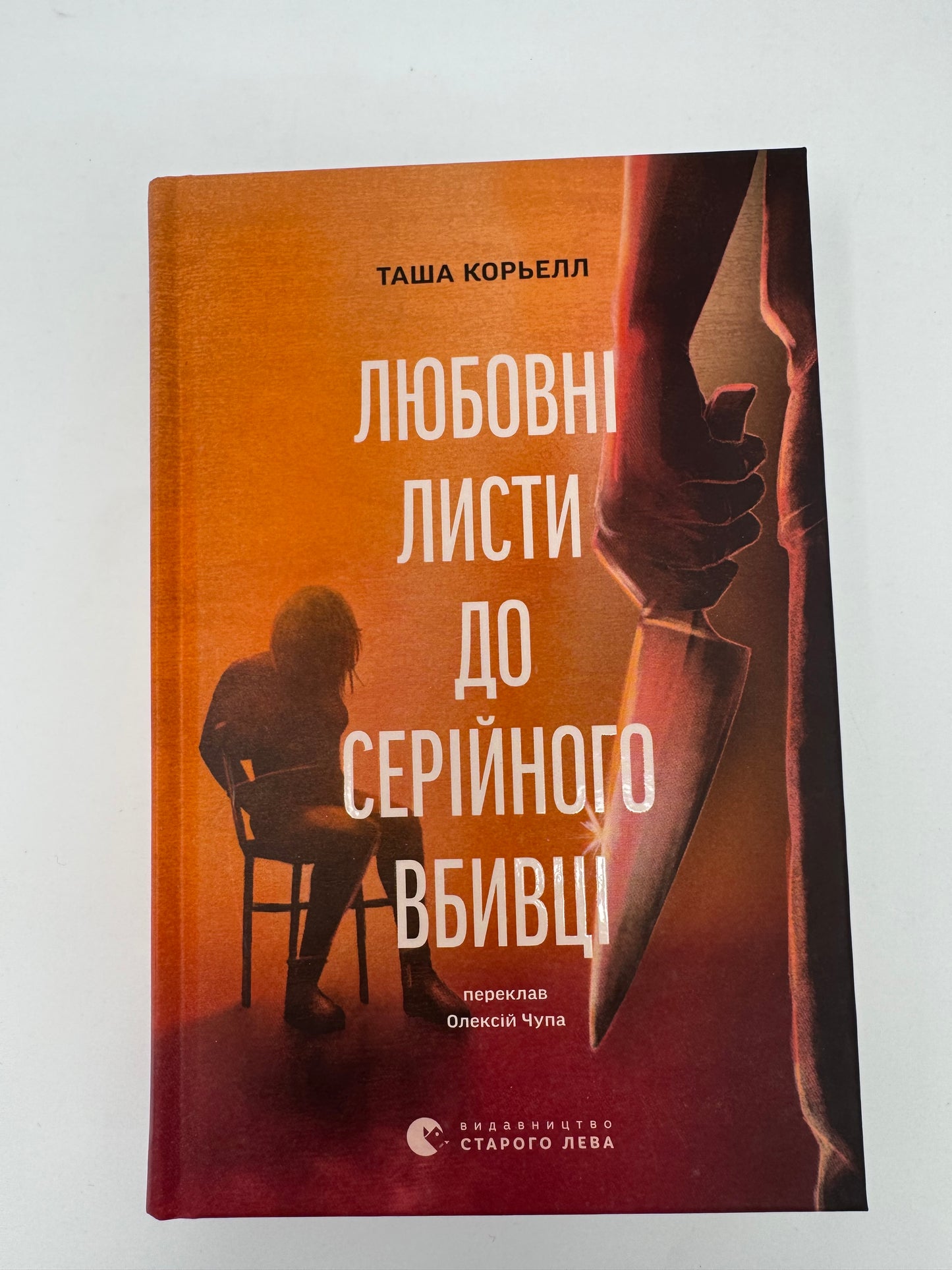 Любовні листи до серійного вбивці. Таша Корьелл / Детективи та трилери українською купити в США