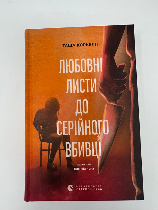 Любовні листи до серійного вбивці. Таша Корьелл / Детективи та трилери українською купити в США