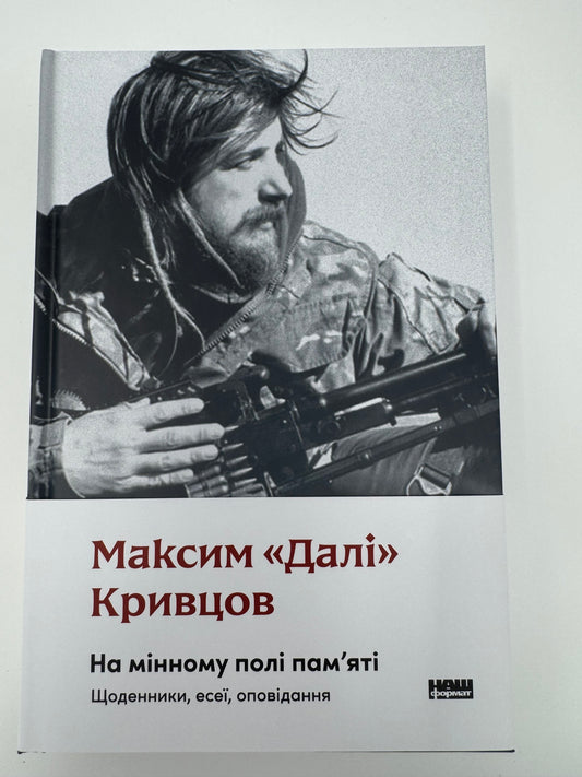На мінному полі пам'яті. Щоденники, есеї, оповідання. Максим Кривцов / Книги українських військових