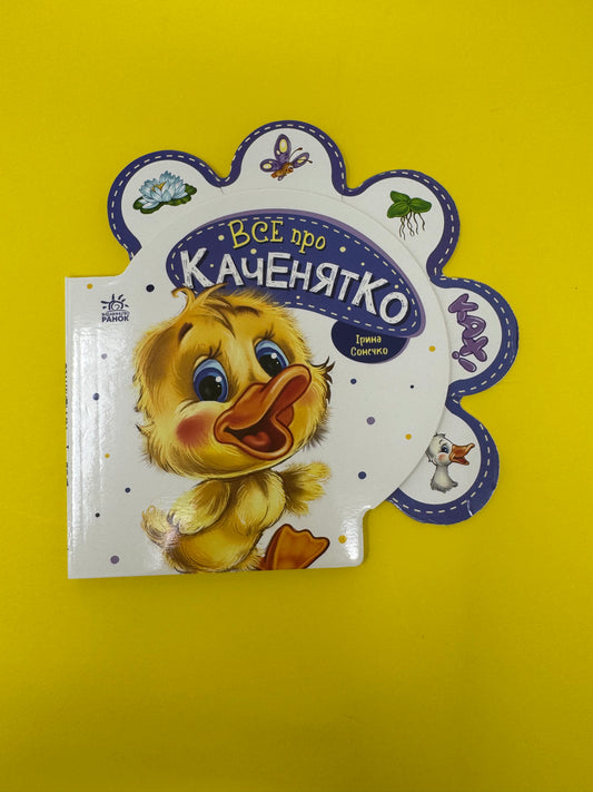 Все про каченятко. Ірина Сонечко / Книги про тварин для малюків
