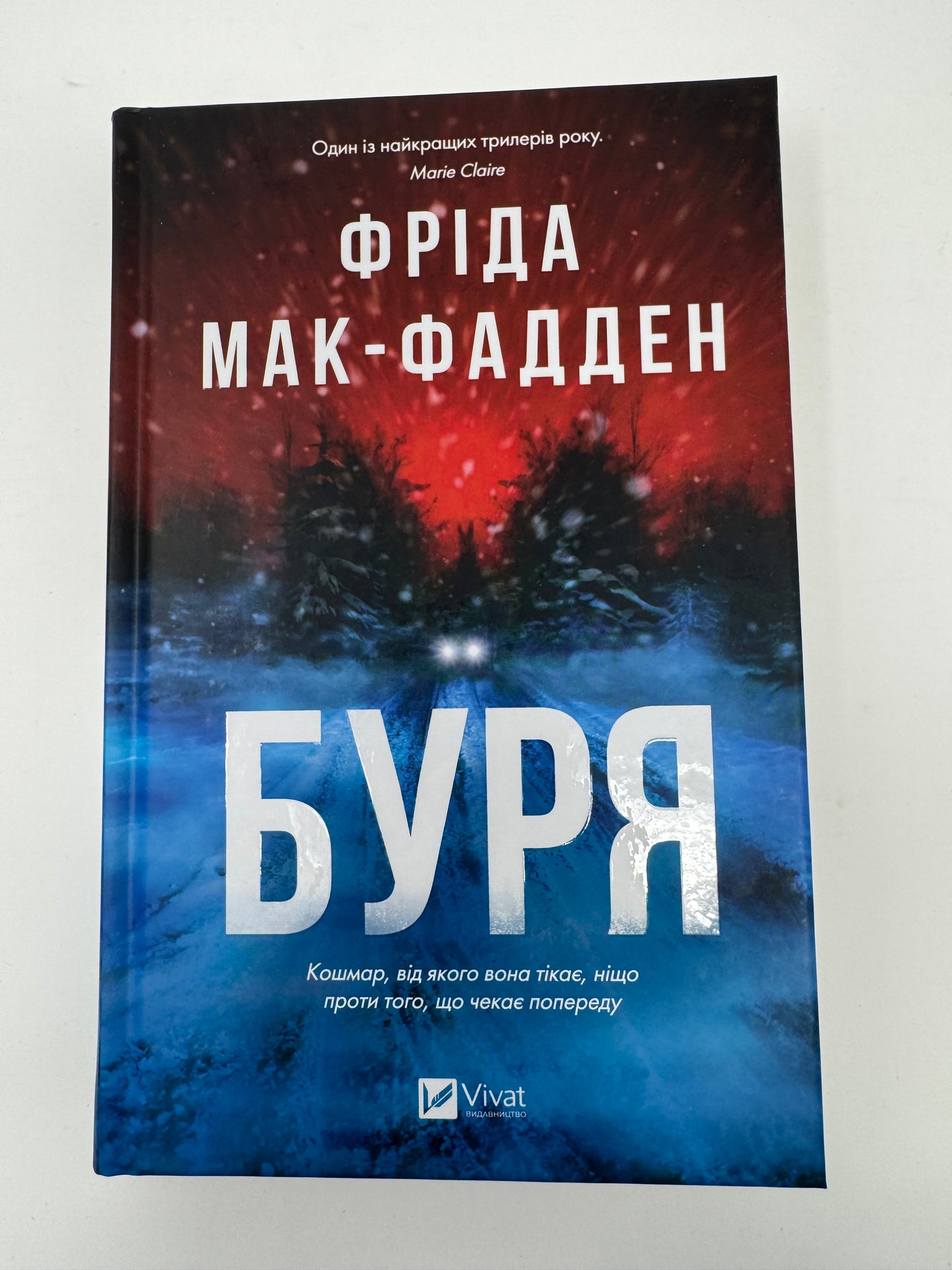 Буря. Фріда Мак-Фадден / Детективи світові купити