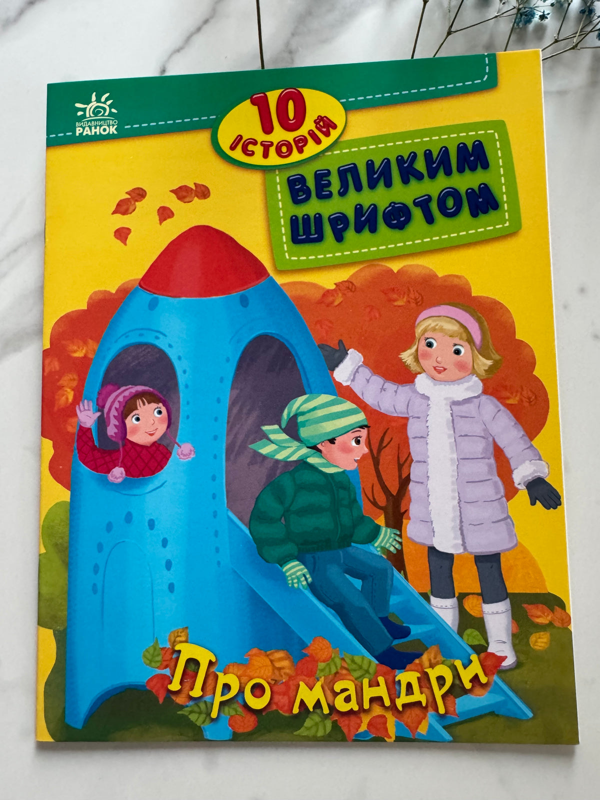 10 історій великим шрифтом. Про мандри. Юлія Каспарова / Книги для перших читань