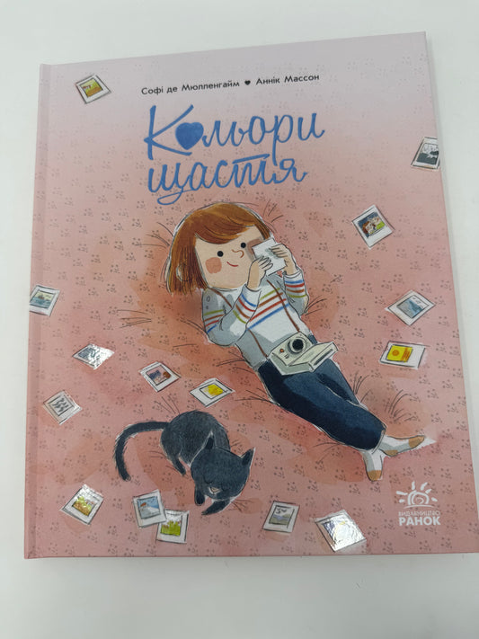 Кольори щастя. Софі де Мюлленгайм / Книги для дітей про щастя