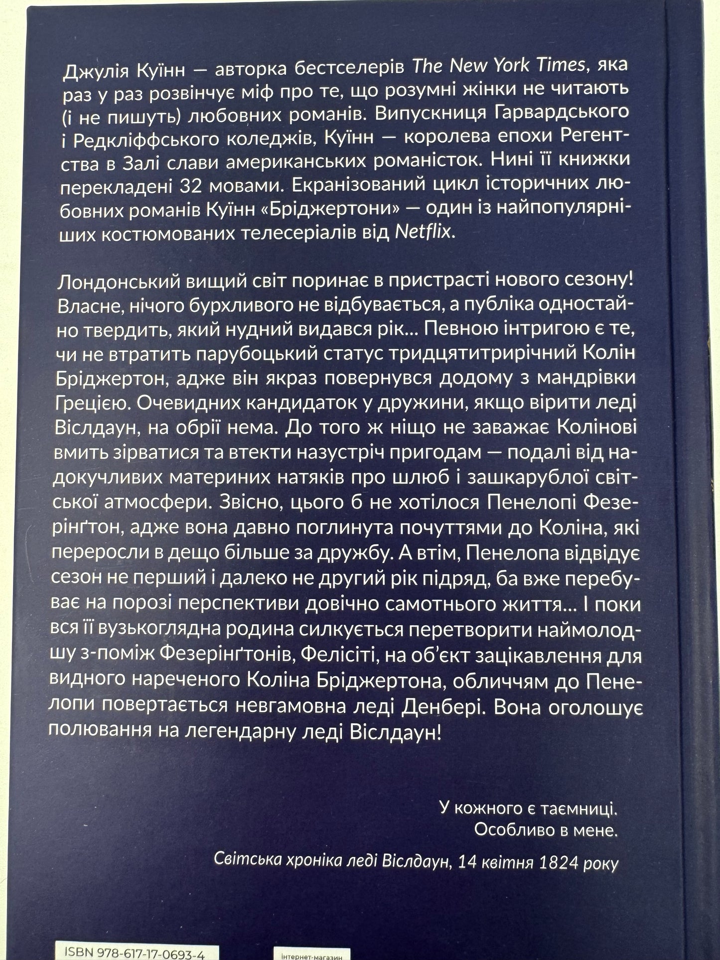 Роман із містером Бріджертоном. Бріджертони. Джулія Куїнн / Книги з серії «Бріджертони» українською