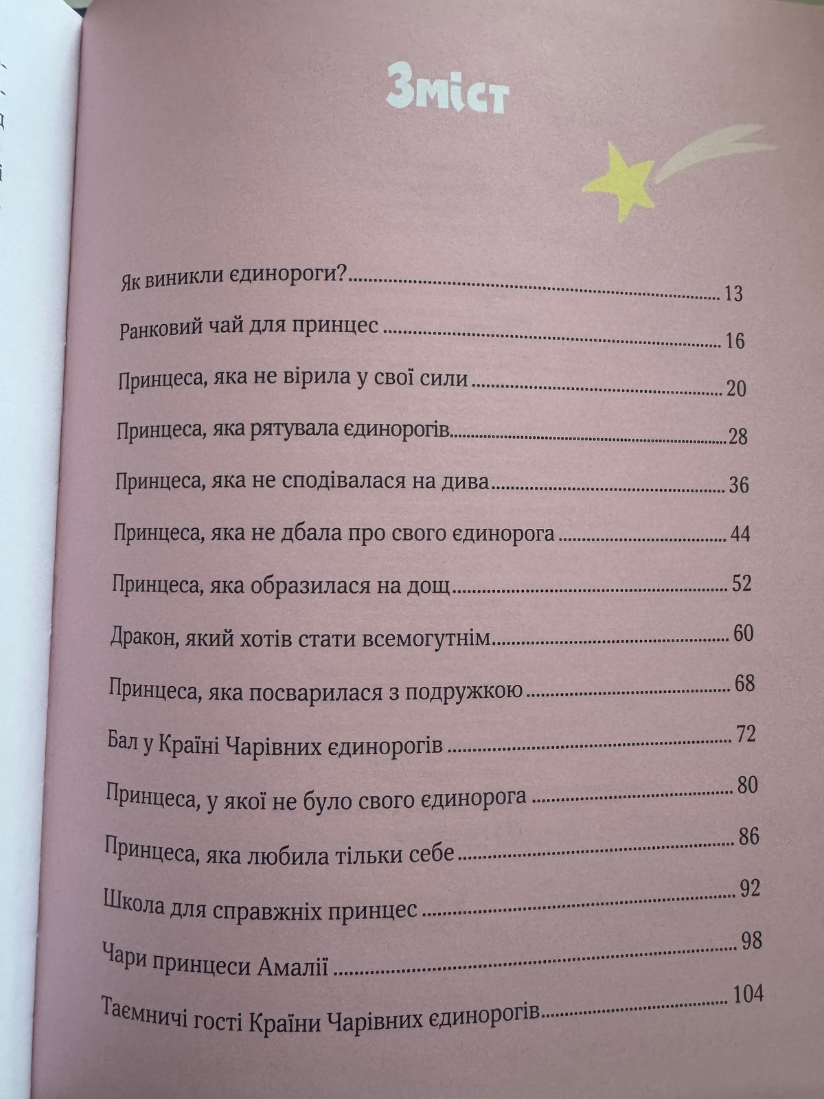 Ще один єдиноріг. Наталія Чуб / Книги для дітей українські купити