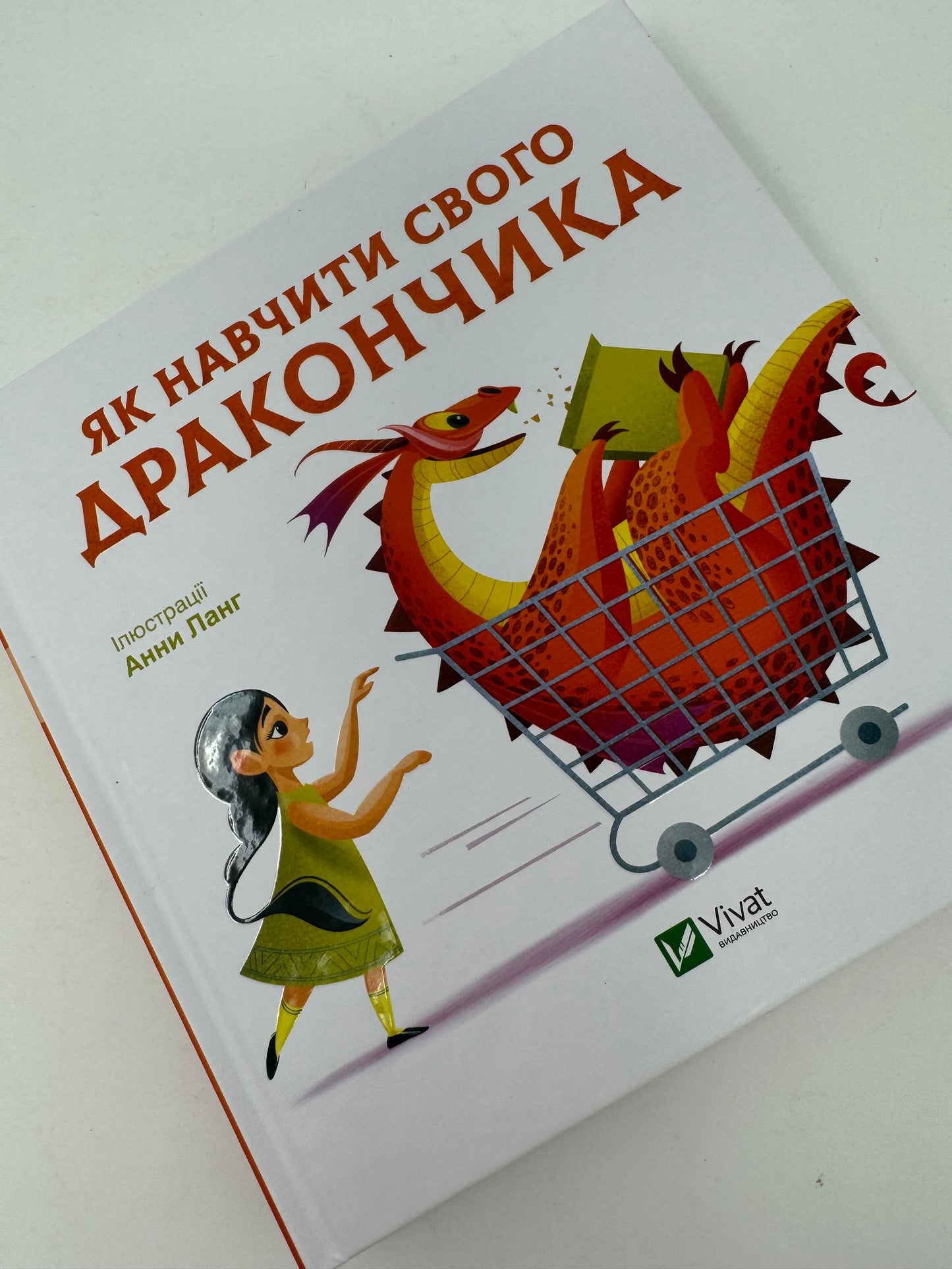 Як навчити свого дракончика. Анна Ланг / Книги про драконів та емоції