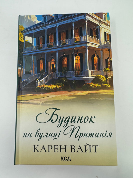 Будинок на вулиці Пританія. Карен Вайт / Сучасні бестселери купити українською в США