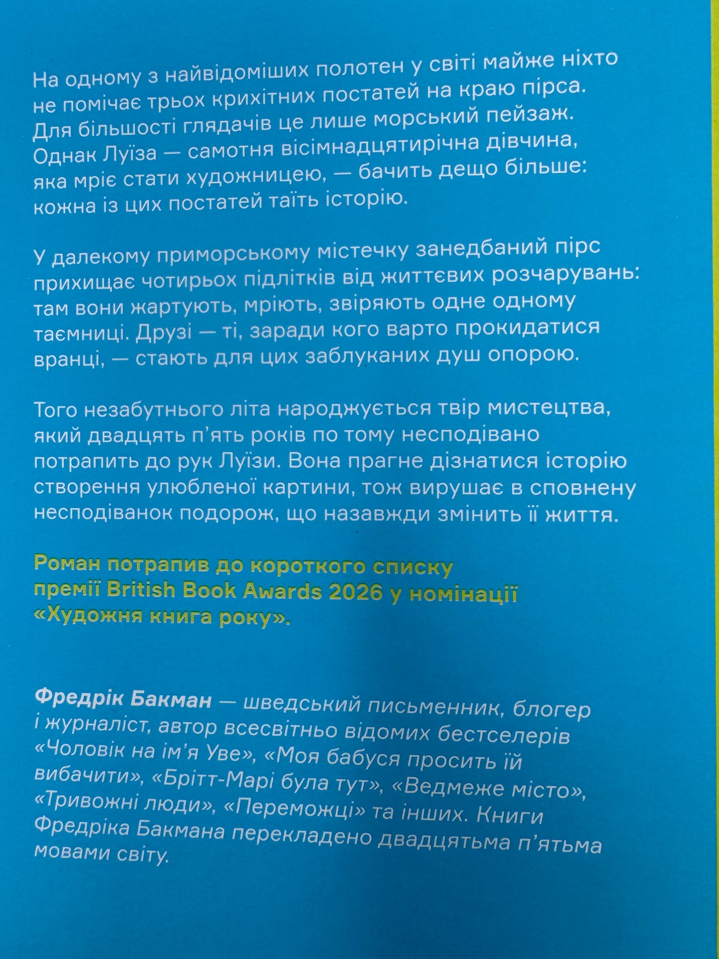 Мої друзі. Фредрік Бакман / Світові бестселери купити в США українською
