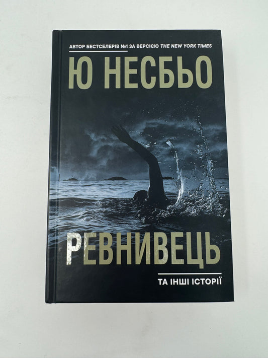 Ревнивець та інші історії. Ю Несбьо / Світові бестселери українською