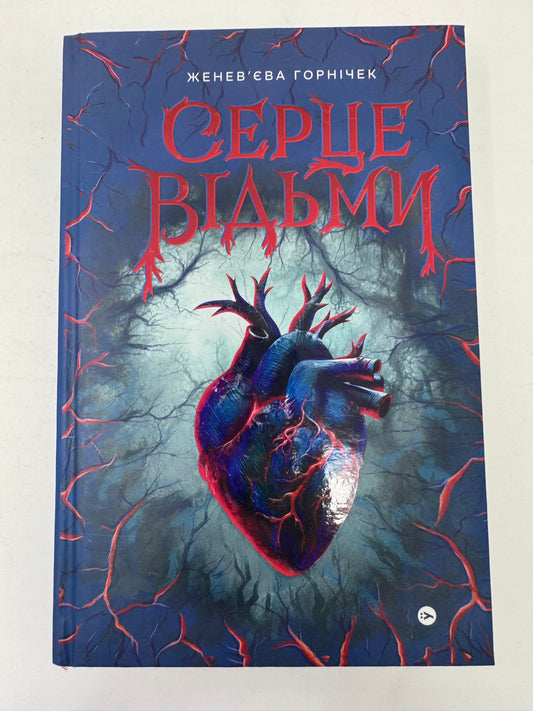 Серце відьми. Женевʼєва Горнічек / Світове фентезі українською
