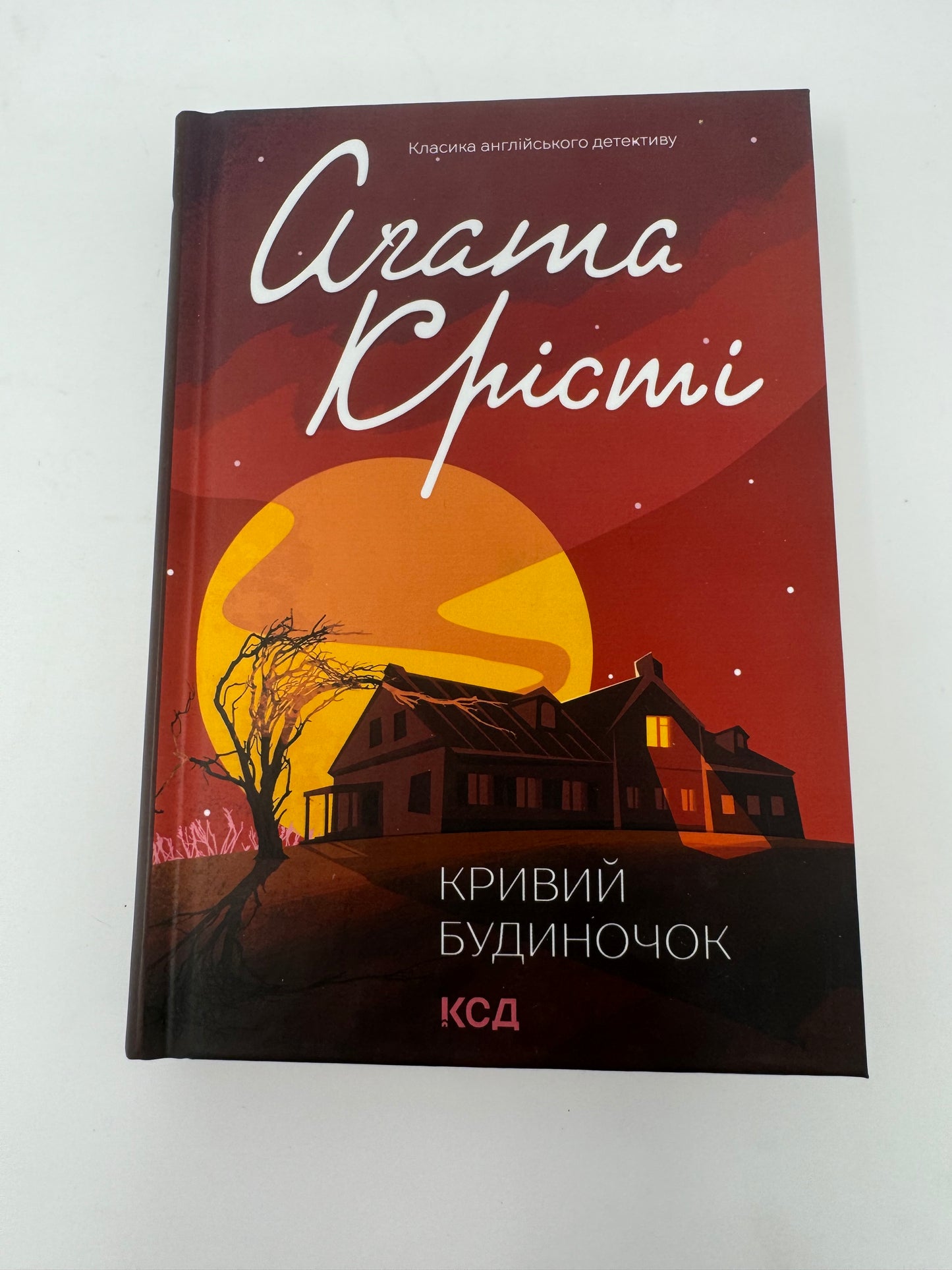 Кривий будиночок. Аґата Крісті / Класика детективу українською