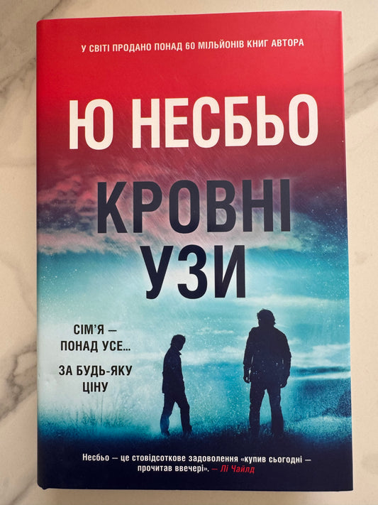 Кровні узи. Ю Несбьо / Книги детективи світові бестселери