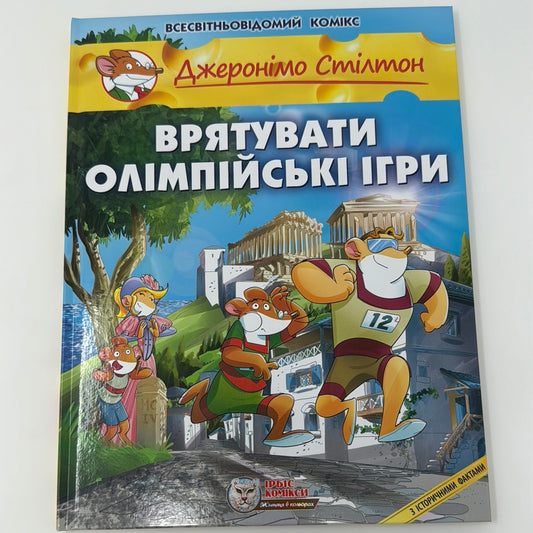 Врятувати Олімпійські ігри. Джеронімо Стілтон / Світові комікси для дітей українською