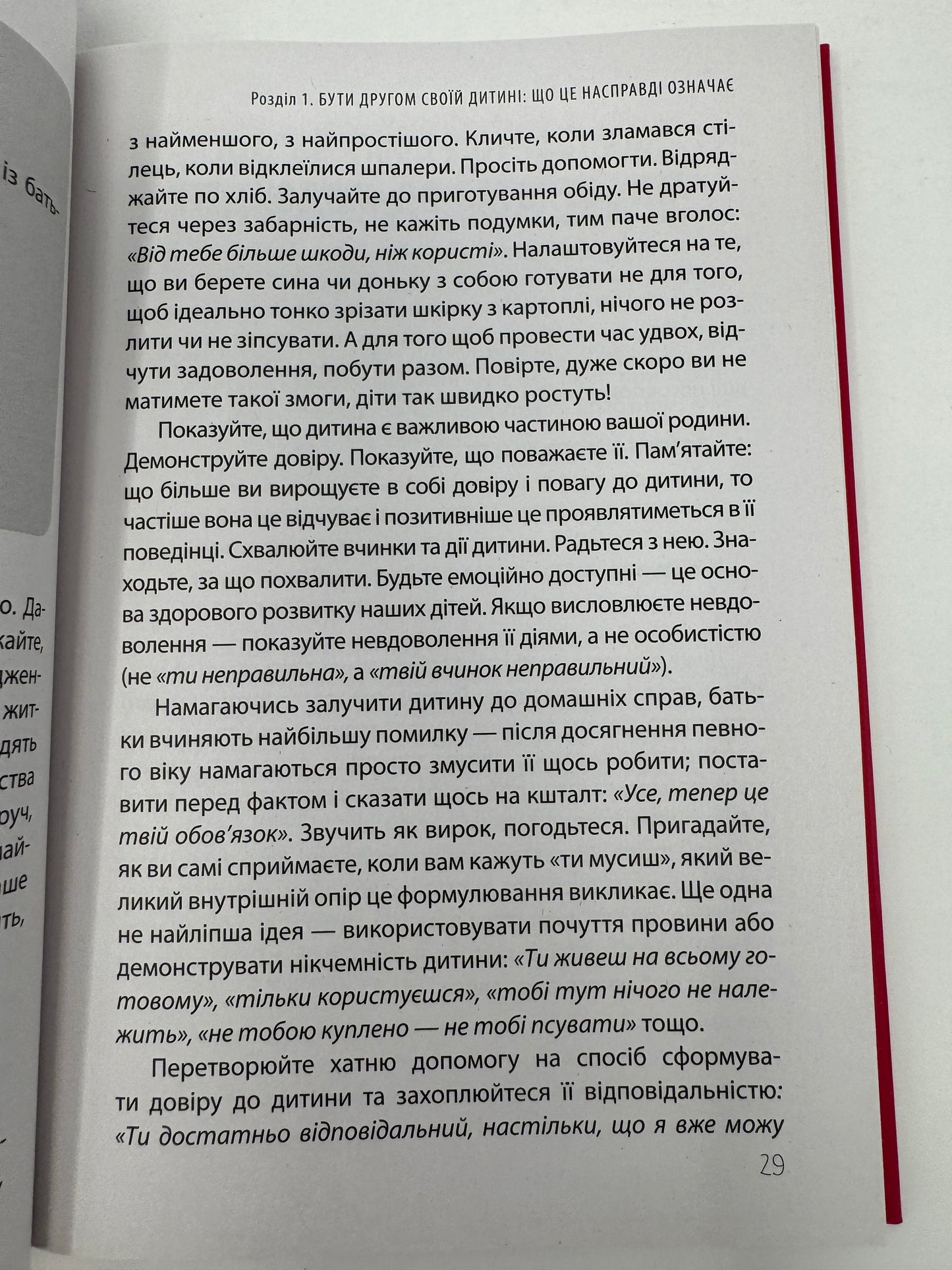 Дружити зі своєю дитиною: корисно чи шкідливо. Про здорові стосунки батьків і дітей. Юлія Семикоп / Книги про стосунки з дітьми та виховання